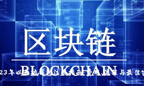 2023年以太坊钱包注册指南：费用、流程与最佳实践