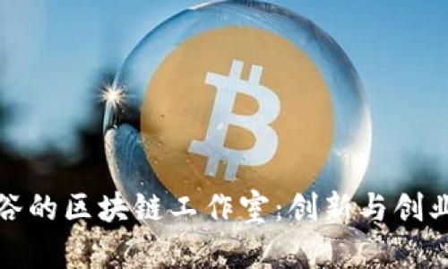 探索曼谷的区块链工作室：创新与创业的火花
