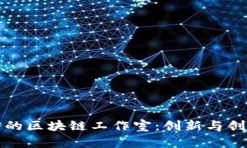 探索曼谷的区块链工作室：创新与创业的火花