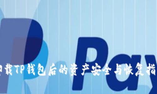 卸载TP钱包后的资产安全与恢复指南