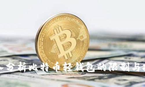深入分析比特币轻钱包的限制与挑战
