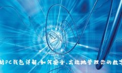 以太坊PC钱包详解：如何安