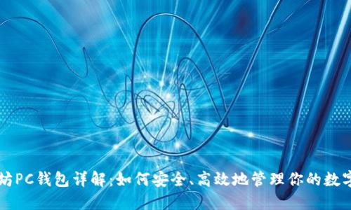 以太坊PC钱包详解：如何安全、高效地管理你的数字资产