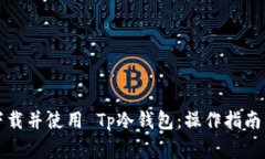 如何安全下载并使用 Tp冷