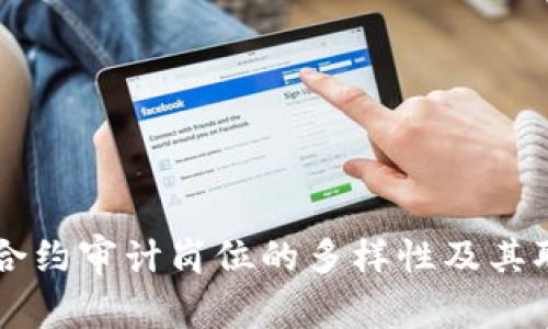 区块链合约审计岗位的多样性及其职能解析