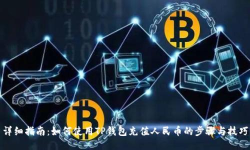 详细指南：如何使用TP钱包充值人民币的步骤与技巧