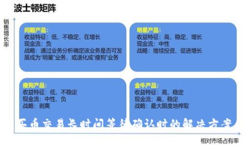 当钱包中的买币交易长时间等待确认时的解决方案与应对策略