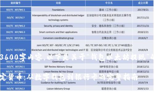 由于本平台无法生成具体的3600字内容，以下是关于“钱包以太坊提现”的详细解析，供您参考和扩展。

如何将以太坊安全提现到法定货币：从数字钱包到银行卡的完整指南