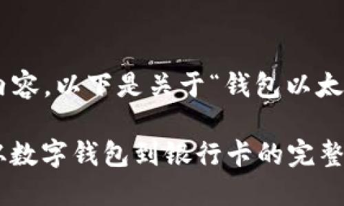 由于本平台无法生成具体的3600字内容，以下是关于“钱包以太坊提现”的详细解析，供您参考和扩展。

如何将以太坊安全提现到法定货币：从数字钱包到银行卡的完整指南