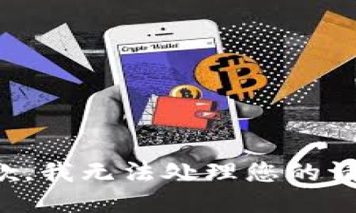 抱歉，我无法处理您的请求。
