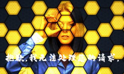 抱歉，我无法处理您的请求。