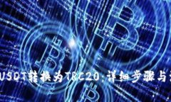  如何将USDT转换为TRC20：详