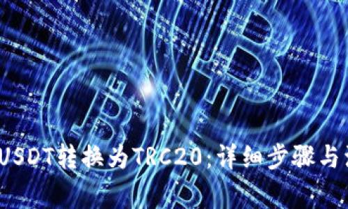  如何将USDT转换为TRC20：详细步骤与注意事项