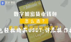 如何通过TP钱包轻松购买