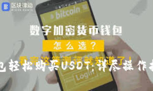 如何通过TP钱包轻松购买USDT:详尽操作指南与注意事项