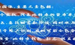 比特币钱包的标志通常是