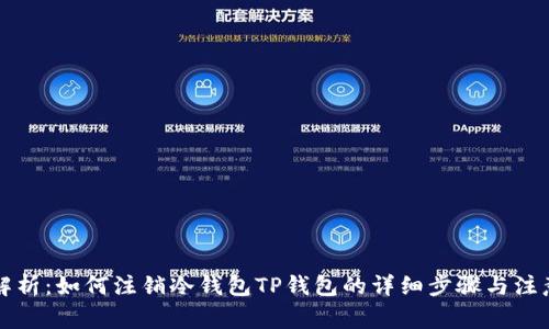 深入解析：如何注销冷钱包TP钱包的详细步骤与注意事项