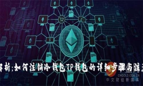 深入解析：如何注销冷钱包TP钱包的详细步骤与注意事项