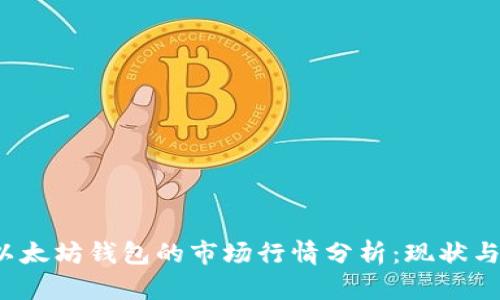 2023年以太坊钱包的市场行情分析:现状与未来潜力