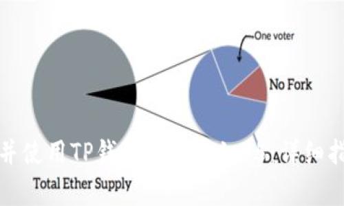 如何安全下载并使用TP钱包老版本1.45:详细指南与注意事项