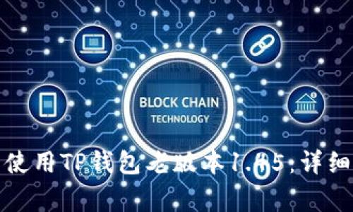 如何安全下载并使用TP钱包老版本1.45:详细指南与注意事项