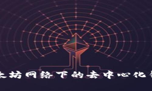 全面解析以太坊网络下的去中心化钱包存储方式
