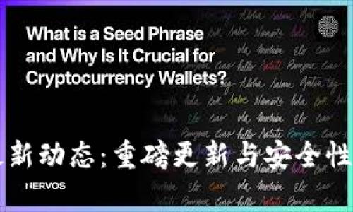 PT钱包最新动态:重磅更新与安全性提升解析
