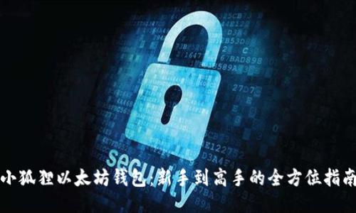 小狐狸以太坊钱包：新手到高手的全方位指南
