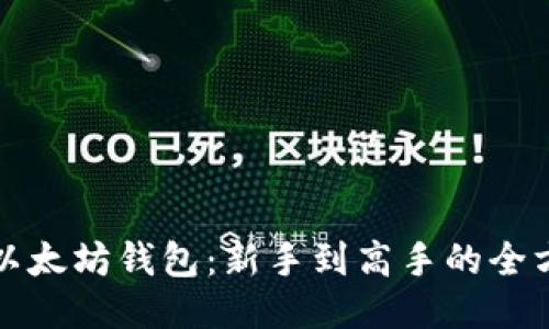 小狐狸以太坊钱包：新手到高手的全方位指南
