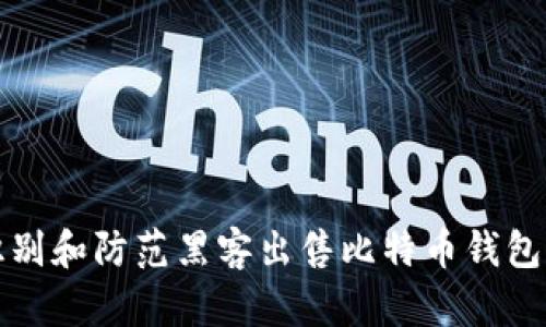 如何识别和防范黑客出售比特币钱包的骗局