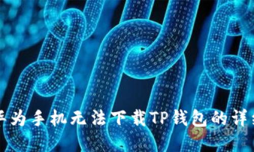 解决华为手机无法下载TP钱包的详细指南