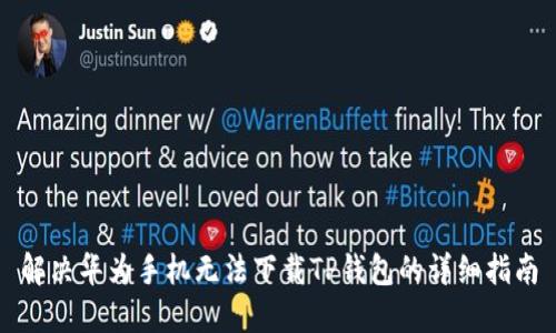 解决华为手机无法下载TP钱包的详细指南