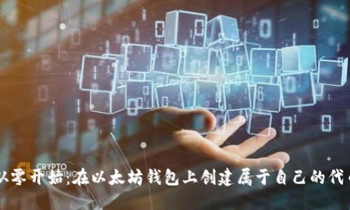 从零开始:在以太坊钱包上创建属于自己的代币