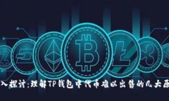 深入探讨：理解TP钱包中代