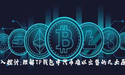 深入探讨：理解TP钱包中代币难以出售的几大原因