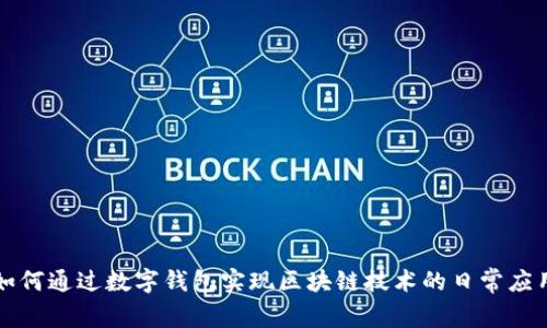 如何通过数字钱包实现区块链技术的日常应用