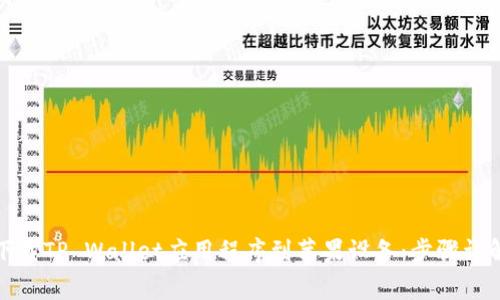如何从官方网站下载TP Wallet应用程序到苹果设备：步骤详解与常见问题解答