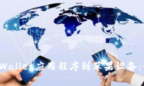 如何从官方网站下载TP Wallet应用程序到苹果设备：步骤详解与常见问题解答