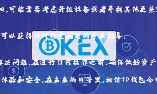   解决TP钱包无法打开的常见问题及其解决方案 / 
 guanjianci TP钱包, 钱包故障, APP打不开, 加密货币 /guanjianci 

1. TP钱包的常见问题概述
随着数字货币的普及，越来越多的用户开始使用加密货币钱包来存储和管理他们的数字资产。TP钱包是一款受到广泛使用的去中心化钱包，因其安全性和易用性受到很多用户青睐。然而，有用户在使用过程中可能会遇到钱包无法打开的情况。这种情况下，了解常见问题及其解决方法是非常必要的。

2. 检查网络连接
首先，在使用TP钱包时，网络连接是至关重要的。如果钱包无法打开，第一步可以考虑检查你的网络连接状态。确保你的手机或者电脑连接到了一个稳定的Wi-Fi网络或移动数据。当网络连接不良时，应用可能无法正常加载。

3. 更新TP钱包到最新版本
很多时候，软件故障可能源于版本更新不足。前往应用商店检查TP钱包是否有可用的更新。开发者经常会修复已知问题，并发布新版以增强用户体验。如果你当前的版本较旧，建议你更新至最新版本，通常能够解决打开应用时的故障。

4. 清除应用缓存和数据
如果更新不起作用，可以尝试清除应用的缓存和数据。在大多数手机上，用户可以通过设置找到应用管理，选择TP钱包，然后进行缓存和数据的清理。请注意，这个步骤可能会删除一些临时数据，但不会影响你存储在钱包中的加密资产信息。

5. 重新安装TP钱包
如果以上方法均无效，重新安装该应用可能是个解决方案。在卸载TP钱包之前，务必确保你安全备份了所有重要信息，比如助记词和私钥。卸载后，寻找TP钱包的官方版本重新下载安装，这样可以解决因数据损坏导致的打开问题。

6. 检查设备兼容性
有时候，设备与应用的兼容性也可能导致打开问题。确保你的手机或其他设备满足TP钱包的最低系统要求。如果你的设备过于陈旧，可能需要考虑升级设备或者寻找其他更兼容的应用。

7. 咨询客服支持
如果上述所有方法依然无法解决问题，可以考虑直接联系客服。大多数优质应用提供了客服支持，通过邮件或在线聊天等方式，你可以获得针对特定问题的专业指导。

8. 结语
总之，当TP钱包出现无法打开的情况时，用户可以通过网络检查、应用更新、清除缓存、重新安装及联系客服等多种方式来排查和解决问题。在进行任何操作之前，确保做好资产安全的备份，这是管理加密资产的最佳实践。希望以上信息能帮助到遇到问题的用户，确保安全顺利地管理他们的数字货币。 /p 

随着加密货币市场的发展，钱包技术也在不断进步。越来越多的用户选择TP钱包，因为它不仅提供了丰富的功能，还很注重用户的体验和安全。在未来的日子里，相信TP钱包会带给我们更多的惊喜。