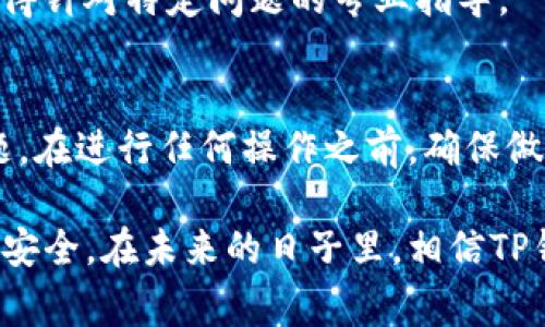   解决TP钱包无法打开的常见问题及其解决方案 / 
 guanjianci TP钱包, 钱包故障, APP打不开, 加密货币 /guanjianci 

1. TP钱包的常见问题概述
随着数字货币的普及，越来越多的用户开始使用加密货币钱包来存储和管理他们的数字资产。TP钱包是一款受到广泛使用的去中心化钱包，因其安全性和易用性受到很多用户青睐。然而，有用户在使用过程中可能会遇到钱包无法打开的情况。这种情况下，了解常见问题及其解决方法是非常必要的。

2. 检查网络连接
首先，在使用TP钱包时，网络连接是至关重要的。如果钱包无法打开，第一步可以考虑检查你的网络连接状态。确保你的手机或者电脑连接到了一个稳定的Wi-Fi网络或移动数据。当网络连接不良时，应用可能无法正常加载。

3. 更新TP钱包到最新版本
很多时候，软件故障可能源于版本更新不足。前往应用商店检查TP钱包是否有可用的更新。开发者经常会修复已知问题，并发布新版以增强用户体验。如果你当前的版本较旧，建议你更新至最新版本，通常能够解决打开应用时的故障。

4. 清除应用缓存和数据
如果更新不起作用，可以尝试清除应用的缓存和数据。在大多数手机上，用户可以通过设置找到应用管理，选择TP钱包，然后进行缓存和数据的清理。请注意，这个步骤可能会删除一些临时数据，但不会影响你存储在钱包中的加密资产信息。

5. 重新安装TP钱包
如果以上方法均无效，重新安装该应用可能是个解决方案。在卸载TP钱包之前，务必确保你安全备份了所有重要信息，比如助记词和私钥。卸载后，寻找TP钱包的官方版本重新下载安装，这样可以解决因数据损坏导致的打开问题。

6. 检查设备兼容性
有时候，设备与应用的兼容性也可能导致打开问题。确保你的手机或其他设备满足TP钱包的最低系统要求。如果你的设备过于陈旧，可能需要考虑升级设备或者寻找其他更兼容的应用。

7. 咨询客服支持
如果上述所有方法依然无法解决问题，可以考虑直接联系客服。大多数优质应用提供了客服支持，通过邮件或在线聊天等方式，你可以获得针对特定问题的专业指导。

8. 结语
总之，当TP钱包出现无法打开的情况时，用户可以通过网络检查、应用更新、清除缓存、重新安装及联系客服等多种方式来排查和解决问题。在进行任何操作之前，确保做好资产安全的备份，这是管理加密资产的最佳实践。希望以上信息能帮助到遇到问题的用户，确保安全顺利地管理他们的数字货币。 /p 

随着加密货币市场的发展，钱包技术也在不断进步。越来越多的用户选择TP钱包，因为它不仅提供了丰富的功能，还很注重用户的体验和安全。在未来的日子里，相信TP钱包会带给我们更多的惊喜。
