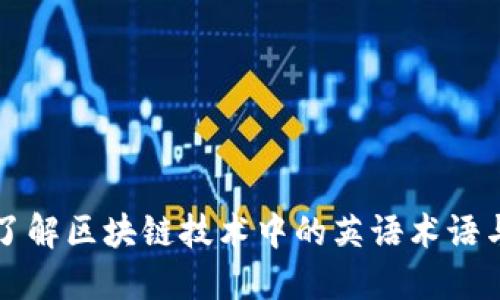 深入了解区块链技术中的英语术语与分类
