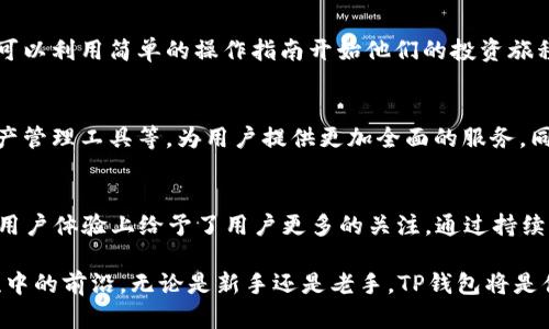   探索TP钱包2024最新版本：全新功能与安全性能的深度解析 / 
 guanjianci TP钱包,数字货币,区块链,安全性 /guanjianci 

引言：数字资产管理的新时代
在区块链技术飞速发展的今天，数字货币的管理与安全性愈发受到关注。作为数字资产管理的关键工具之一，TP钱包的最新版本在2024年引入了多项创新功能。这些新特性不仅提升了用户体验，更加强了安全性能，为广大用户提供了更为可靠的数字资产管理方案。

TP钱包的背景与发展历程
TP钱包自发布以来，凭借其用户友好的界面和强大的功能迅速赢得了市场的青睐。它不仅支持多种主流数字货币，还持续进行功能和安全提升。随着市场需求的变化和技术的发展，TP钱包不断迭代更新，力求在激烈的竞争中保持领先地位。

2024年最新版本的核心特性
2024年的TP钱包新版本在多方面进行了完善，以下是几项突出的核心特性：

1. 多重身份验证机制
在新版本中，TP钱包引入了多重身份验证的方式，用户在登录或进行重大交易时，系统会要求输入多种方式的验证信息，比如密码、短信验证码、指纹识别等。这种加密机制显著提升了账户的安全性，减少了被盗用的风险。

2. 资产管理仪表盘
全新的资产管理仪表盘界面使用户能够一目了然地了解其数字资产的运营状况。用户不仅可以快速查看资产的实时变动，还能通过图表和数据分析工具，帮助他们做出更明智的投资决策。

3. 交易速度的提升
2024版TP钱包对后台交易处理进行了重大，交易速度大幅提升。用户在进行数字资产交易时，可以体验到更为流畅和快速的结算过程。这种速度上的提升不仅改善了用户体验，也为高频交易的用户提供了更多便利。

4. 支持更多的区块链网络
TP钱包的新版本扩展了对多种区块链网络的支持，除了传统的比特币、以太坊外，还加入了许多新兴数字货币和协议。这一功能的拓展使得TP钱包可供更多用户群体使用，满足了多元化的资产管理需求。

5. 社区互动与学习平台
新版本中，TP钱包还增设了社区互动功能，用户可以在钱包内直接参与讨论、分享经验，甚至进行投资策略的交流。此外，TP钱包还提供了丰富的学习资料和市场分析，让用户更好地了解数字货币市场的动态。

用户体验：简洁与直观的界面设计
除功能增强外，TP钱包还对用户界面进行了全新的设计。简洁直观的界面设计，确保用户在使用过程中不会被繁杂的功能迷惑。用户不仅可以轻松找到所需功能，还能享受到流畅的操作体验。

安全性的重要性与技术保障
在数字资产不断增加的时代，安全性始终是用户最关注的话题。TP钱包在新版本中使用了分布式账本技术，确保用户的数据和资产不会被篡改。此外，定期的安全审计和漏洞检测也是TP钱包保持安全性的重要手段。

适合不同层次用户的资产管理选择
无论是数字货币的新手，还是经验丰富的投资者，TP钱包的不同功能设置都能满足不同用户的需求。新手用户可以利用简单的操作指南开始他们的投资旅程，而老用户则可以利用深度分析工具来他们的交易决策。

未来展望：不断更新与进化的可能性
随着区块链技术的不断发展，TP钱包未来的更新与进化方向值得期待。可能会引入更多智能合约功能、新型资产管理工具等，为用户提供更加全面的服务。同时，用户的反馈也将在未来的更新中起到关键作用。

总结：TP钱包的用户价值与发展潜力
作为数字资产管理领域的重要工具，TP钱包2024年的新版本不仅在功能性上进行了全面提升，也在安全性与用户体验上给予了用户更多的关注。通过持续的创新与发展，TP钱包将力求为用户提供更为安全、便捷的数字资产管理解决方案，满足每一个投资者的需求。

在未来，随着TP钱包不断进化与升级，用户将能够享受到更多智能化、个性化的服务体验，保持在数字货币潮流中的前沿。无论是新手还是老手，TP钱包将是值得信赖的选择。