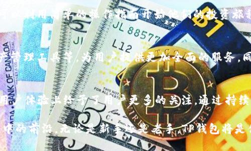   探索TP钱包2024最新版本：全新功能与安全性能的深度解析 / 
 guanjianci TP钱包,数字货币,区块链,安全性 /guanjianci 

引言：数字资产管理的新时代
在区块链技术飞速发展的今天，数字货币的管理与安全性愈发受到关注。作为数字资产管理的关键工具之一，TP钱包的最新版本在2024年引入了多项创新功能。这些新特性不仅提升了用户体验，更加强了安全性能，为广大用户提供了更为可靠的数字资产管理方案。

TP钱包的背景与发展历程
TP钱包自发布以来，凭借其用户友好的界面和强大的功能迅速赢得了市场的青睐。它不仅支持多种主流数字货币，还持续进行功能和安全提升。随着市场需求的变化和技术的发展，TP钱包不断迭代更新，力求在激烈的竞争中保持领先地位。

2024年最新版本的核心特性
2024年的TP钱包新版本在多方面进行了完善，以下是几项突出的核心特性：

1. 多重身份验证机制
在新版本中，TP钱包引入了多重身份验证的方式，用户在登录或进行重大交易时，系统会要求输入多种方式的验证信息，比如密码、短信验证码、指纹识别等。这种加密机制显著提升了账户的安全性，减少了被盗用的风险。

2. 资产管理仪表盘
全新的资产管理仪表盘界面使用户能够一目了然地了解其数字资产的运营状况。用户不仅可以快速查看资产的实时变动，还能通过图表和数据分析工具，帮助他们做出更明智的投资决策。

3. 交易速度的提升
2024版TP钱包对后台交易处理进行了重大，交易速度大幅提升。用户在进行数字资产交易时，可以体验到更为流畅和快速的结算过程。这种速度上的提升不仅改善了用户体验，也为高频交易的用户提供了更多便利。

4. 支持更多的区块链网络
TP钱包的新版本扩展了对多种区块链网络的支持，除了传统的比特币、以太坊外，还加入了许多新兴数字货币和协议。这一功能的拓展使得TP钱包可供更多用户群体使用，满足了多元化的资产管理需求。

5. 社区互动与学习平台
新版本中，TP钱包还增设了社区互动功能，用户可以在钱包内直接参与讨论、分享经验，甚至进行投资策略的交流。此外，TP钱包还提供了丰富的学习资料和市场分析，让用户更好地了解数字货币市场的动态。

用户体验：简洁与直观的界面设计
除功能增强外，TP钱包还对用户界面进行了全新的设计。简洁直观的界面设计，确保用户在使用过程中不会被繁杂的功能迷惑。用户不仅可以轻松找到所需功能，还能享受到流畅的操作体验。

安全性的重要性与技术保障
在数字资产不断增加的时代，安全性始终是用户最关注的话题。TP钱包在新版本中使用了分布式账本技术，确保用户的数据和资产不会被篡改。此外，定期的安全审计和漏洞检测也是TP钱包保持安全性的重要手段。

适合不同层次用户的资产管理选择
无论是数字货币的新手，还是经验丰富的投资者，TP钱包的不同功能设置都能满足不同用户的需求。新手用户可以利用简单的操作指南开始他们的投资旅程，而老用户则可以利用深度分析工具来他们的交易决策。

未来展望：不断更新与进化的可能性
随着区块链技术的不断发展，TP钱包未来的更新与进化方向值得期待。可能会引入更多智能合约功能、新型资产管理工具等，为用户提供更加全面的服务。同时，用户的反馈也将在未来的更新中起到关键作用。

总结：TP钱包的用户价值与发展潜力
作为数字资产管理领域的重要工具，TP钱包2024年的新版本不仅在功能性上进行了全面提升，也在安全性与用户体验上给予了用户更多的关注。通过持续的创新与发展，TP钱包将力求为用户提供更为安全、便捷的数字资产管理解决方案，满足每一个投资者的需求。

在未来，随着TP钱包不断进化与升级，用户将能够享受到更多智能化、个性化的服务体验，保持在数字货币潮流中的前沿。无论是新手还是老手，TP钱包将是值得信赖的选择。