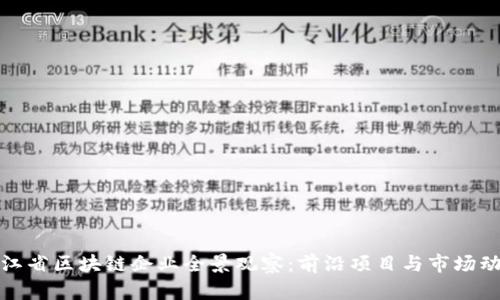 浙江省区块链企业全景观察：前沿项目与市场动态