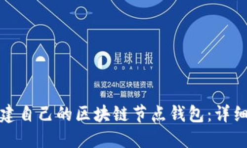 如何从零开始搭建自己的区块链节点钱包：详细步骤与实用技巧