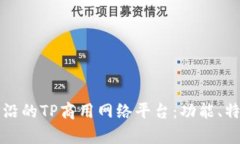 解析市场最前沿的TP商用网