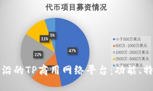 解析市场最前沿的TP商用网络平台:功能、特点与应用场景