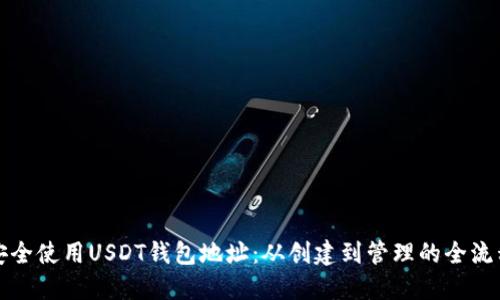 如何安全使用USDT钱包地址：从创建到管理的全流程指南