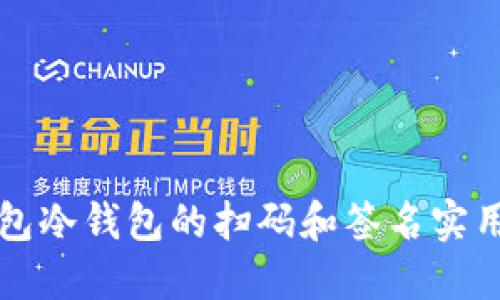 TP钱包冷钱包的扫码和签名实用指南