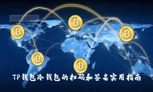 TP钱包冷钱包的扫码和签名实用指南